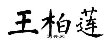 翁闓運王柏蓮楷書個性簽名怎么寫