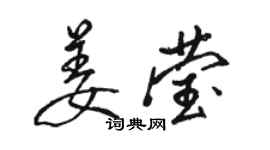 駱恆光姜瑩行書個性簽名怎么寫