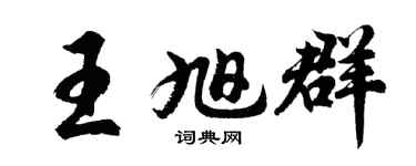 胡問遂王旭群行書個性簽名怎么寫