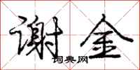 龐中華謝金行書怎么寫