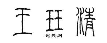 陳墨王珏清篆書個性簽名怎么寫