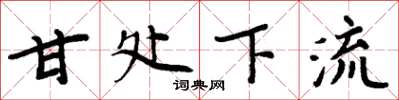 周炳元甘處下流楷書怎么寫