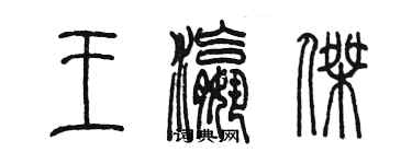 陳墨王瀛傑篆書個性簽名怎么寫