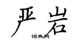 丁謙嚴岩楷書個性簽名怎么寫