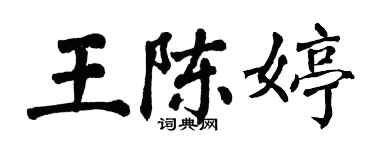 翁闓運王陳婷楷書個性簽名怎么寫