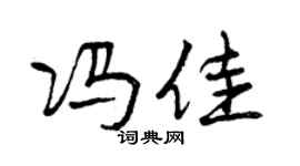 曾慶福馮佳行書個性簽名怎么寫