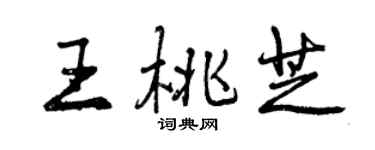曾慶福王桃芝行書個性簽名怎么寫