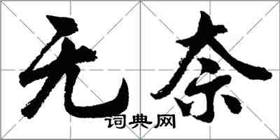 胡問遂無奈行書怎么寫