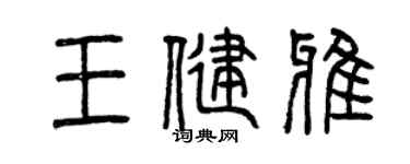 曾慶福王健雅篆書個性簽名怎么寫
