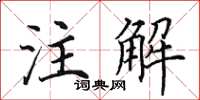 田英章註解楷書怎么寫