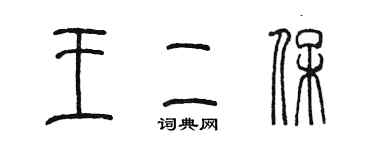 陳墨王二保篆書個性簽名怎么寫