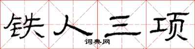 曾慶福鐵人三項隸書怎么寫