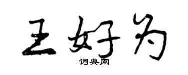 曾慶福王好為行書個性簽名怎么寫