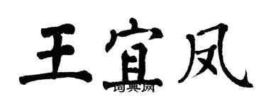 翁闓運王宜鳳楷書個性簽名怎么寫