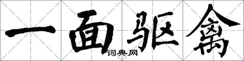 翁闓運一面驅禽楷書怎么寫
