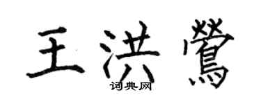 何伯昌王洪鶯楷書個性簽名怎么寫