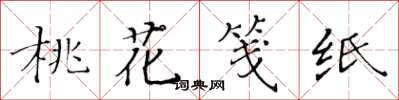 黃華生桃花箋紙楷書怎么寫