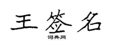 袁強王簽名楷書個性簽名怎么寫