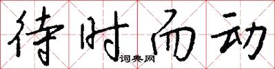 待時而動怎么寫好看