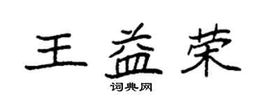 袁強王益榮楷書個性簽名怎么寫