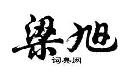 胡問遂梁旭行書個性簽名怎么寫