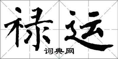 翁闓運祿運楷書怎么寫