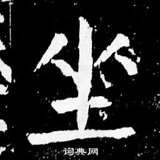 顏真卿麻姑仙壇記中坐的寫法