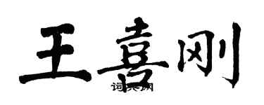 翁闓運王喜剛楷書個性簽名怎么寫