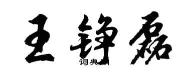 胡問遂王錚磊行書個性簽名怎么寫