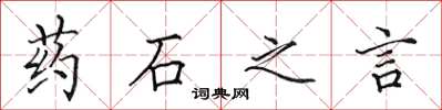 田英章藥石之言楷書怎么寫