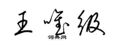 梁錦英王唯級草書個性簽名怎么寫