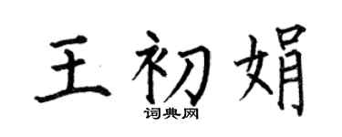 何伯昌王初娟楷書個性簽名怎么寫
