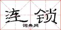范連陞連鎖隸書怎么寫
