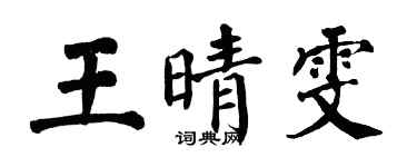 翁闓運王晴雯楷書個性簽名怎么寫