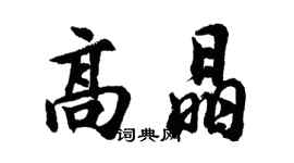 胡問遂高晶行書個性簽名怎么寫
