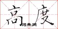 黃華生高度楷書怎么寫