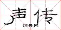 范連陞聲傳隸書怎么寫