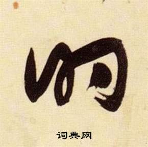 千字文中張瑞圖的寫法