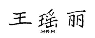 袁強王瑤麗楷書個性簽名怎么寫
