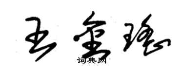 朱錫榮王金瑤草書個性簽名怎么寫