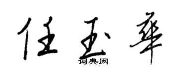 王正良任玉華行書個性簽名怎么寫
