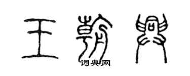 陳聲遠王朝興篆書個性簽名怎么寫