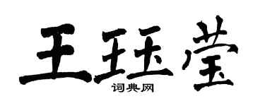 翁闓運王珏瑩楷書個性簽名怎么寫