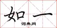 荊霄鵬如一楷書怎么寫