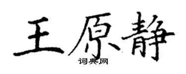 丁謙王原靜楷書個性簽名怎么寫