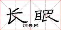 范連陞長眼隸書怎么寫