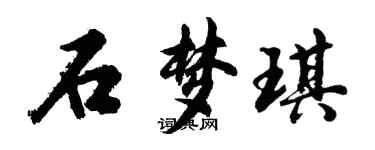 胡問遂石夢琪行書個性簽名怎么寫