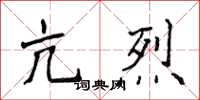 侯登峰亢烈楷書怎么寫
