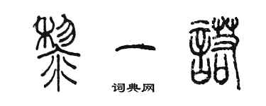 陳墨黎一諾篆書個性簽名怎么寫