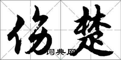 胡問遂傷楚行書怎么寫